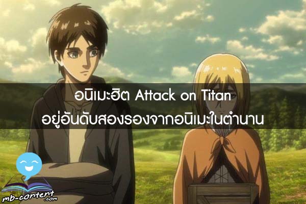 อนิเมะฮิต Attack​ on Titan อยู่อันดับสองรองจากอนิเมะในตำนาน