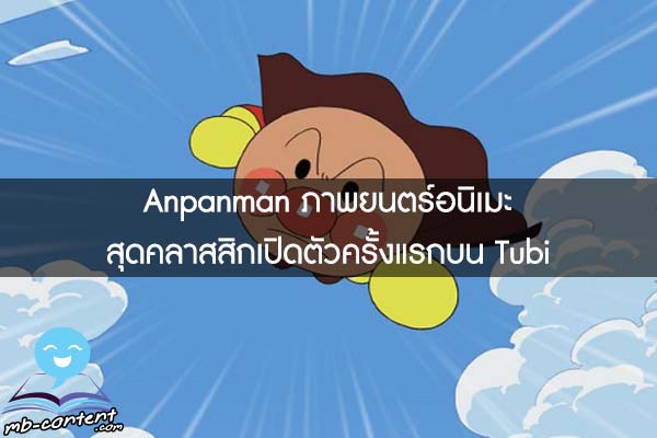 Anpanman ภาพยนตร์อนิเมะสุดคลาสสิกเปิดตัวครั้งแรกบน Tubi