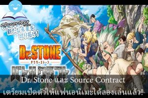 Dr. Stone และ Source Contract เตรียมเปิดตัวให้แฟนอนิเมะได้ลองเล่นแล้ว!