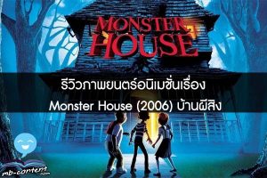 รีวิวภาพยนตร์อนิเมชั่นเรื่อง Monster House (2006) บ้านผีสิง