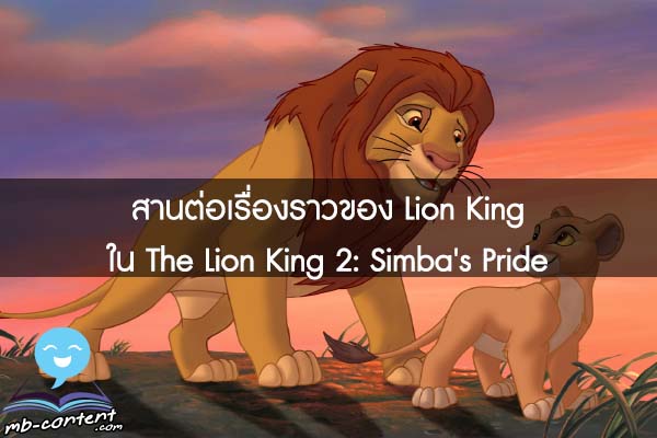 สานต่อเรื่องราวของ Lion King ใน The Lion King 2- Simba's Pride