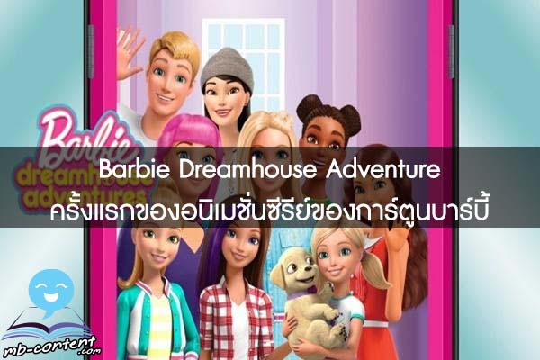 Barbie Dreamhouse Adventure ครั้งแรกของอนิเมชั่นซีรีย์ของการ์ตูนบาร์บี้ 
