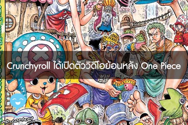 Crunchyroll ได้เปิดตัววิดีโอย้อนหลัง One Piece