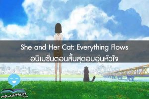 She and Her Cat- Everything Flows อนิเมชั่นตอนสั้นสุดอบอุ่นหัวใจ