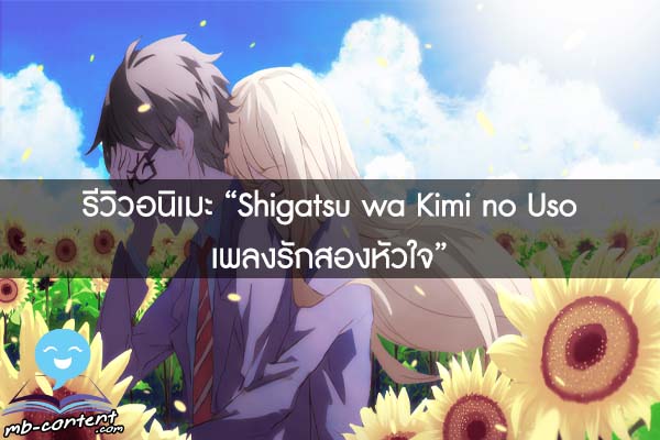 รีวิวอนิเมะ “Shigatsu wa Kimi no Uso เพลงรักสองหัวใจ”