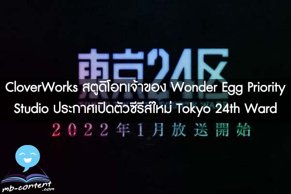 CloverWorks สตูดิโอทเจ้าของ Wonder Egg Priority Studio ประกาศเปิดตัวซีรีส์ใหม่ Tokyo 24th Ward