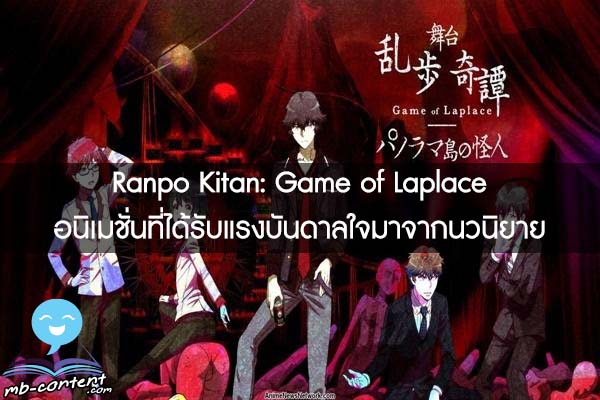 Ranpo Kitan- Game of Laplace อนิเมชั่นที่ได้รับแรงบันดาลใจมาจากนวนิยาย