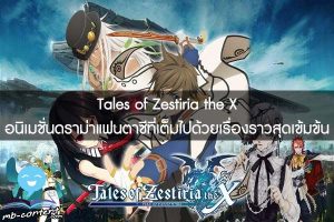 Tales of Zestiria the X อนิเมชั่นดราม่าแฟนตาซีที่เต็มไปด้วยเรื่องราวสุดเข้มข้น
