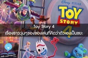 Toy Story 4 เรื่องราววุ่นๆของของเล่นที่คิดว่าตัวเองเป็นขยะ
