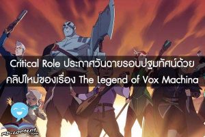 Critical Role ประกาศวันฉายรอบปฐมทัศน์ด้วยคลิปใหม่ของเรื่อง The Legend of Vox Machina