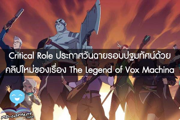 Critical Role ประกาศวันฉายรอบปฐมทัศน์ด้วยคลิปใหม่ของเรื่อง The Legend of Vox Machina