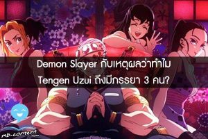 Demon Slayer กับเหตุผลว่าทำไม Tengen Uzui ถึงมีภรรยา 3 คน?