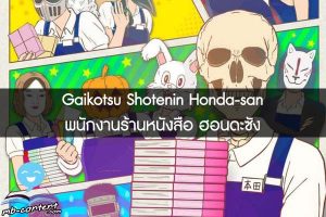 Gaikotsu Shotenin Honda-san พนักงานร้านหนังสือ ฮอนดะซัง