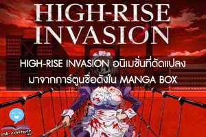 HIGH-RISE INVASION อนิเมชั่นที่ดัดแปลงมาจากการ์ตูนชื่อดังใน MANGA BOX 