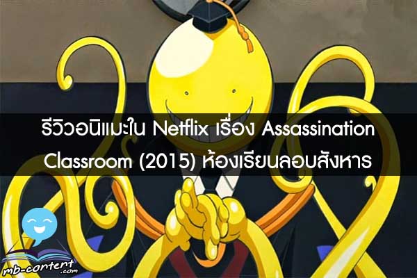 รีวิวอนิแมะใน Netflix เรื่อง Assassination Classroom (2015) ห้องเรียนลอบสังหาร