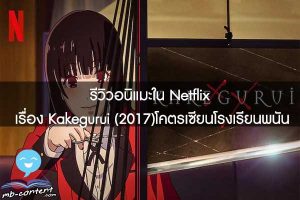 รีวิวอนิแมะใน Netflix เรื่อง Kakegurui (2017)โคตรเซียนโรงเรียนพนัน
