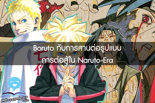 Boruto กับการสานต่อรูปแบบการต่อสู้ใน Naruto-Era 