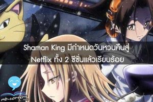 Shaman King มีกำหนดวันหวนคืนสู่ Netflix ทั้ง 2 ซีซั่นแล้วเรียบร้อย