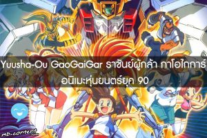 Yuusha-Ou GaoGaiGar ราชันย์ผู้กล้า กาโอไกการ์ อนิเมะหุ่นยนตร์ยุค 90 ที่มีเนื้อหาสุดเข้มข้น