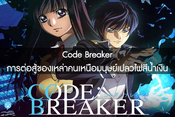 Code Breaker การต่อสู้ของเหล่าคนเหนือมนุษย์เปลวไฟสีน้ำเงิน