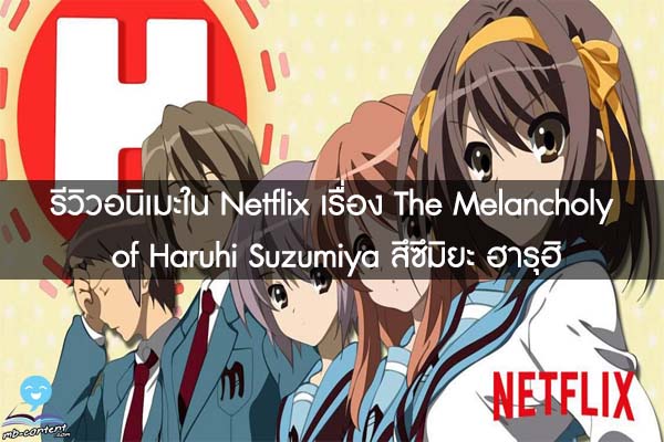 รีวิวอนิเมะใน Netflix เรื่อง The Melancholy of Haruhi Suzumiya สึซึมิยะ ฮารุฮิ 