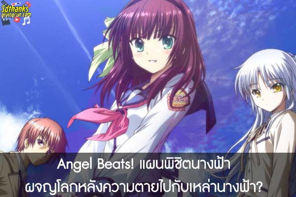 Angel Beats! แผนพิชิตนางฟ้า ผจญโลกหลังความตายไปกับเหล่านางฟ้า?