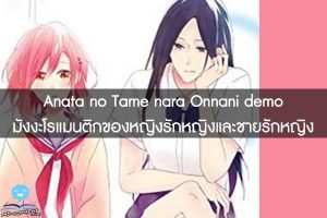 Anata no Tame nara Onnani demo มังงะโรแมนติกของหญิงรักหญิงและชายรักหญิง