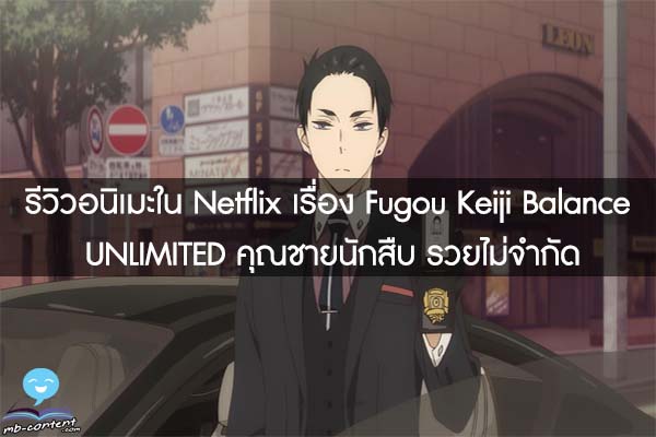 รีวิวอนิเมะใน Netflix เรื่อง Fugou Keiji Balance UNLIMITED คุณชายนักสืบ รวยไม่จำกัด 