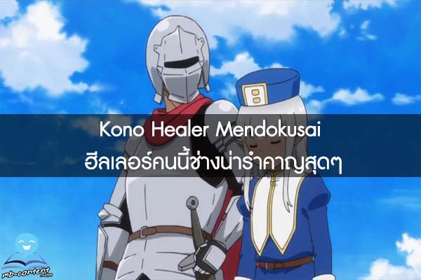Kono Healer Mendokusai ฮีลเลอร์คนนี้ช่างน่ารำคาญสุดๆ