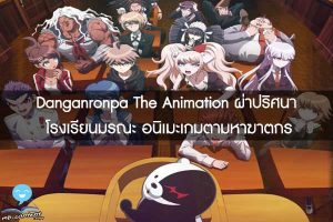 Danganronpa The Animation ผ่าปริศนา โรงเรียนมรณะ อนิเมะเกมตามหาฆาตกร