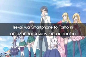 Isekai wa Smartphone to Tomo ni อนิเมชั่นที่ดัดแปลงมาจากนิยายออนไลน์