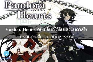 Pandora Hearts อนิเมชั่นที่ได้รับแรงบันดาลใจมาจากอลิซในดินแดนมหัศจรรย์