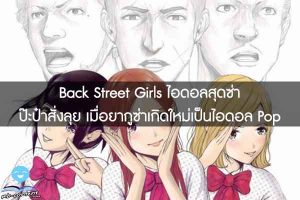 Back Street Girls ไอดอลสุดซ่า ป๊ะป๋าสั่งลุย เมื่อยากูซ่าเกิดใหม่เป็นไอดอล Pop