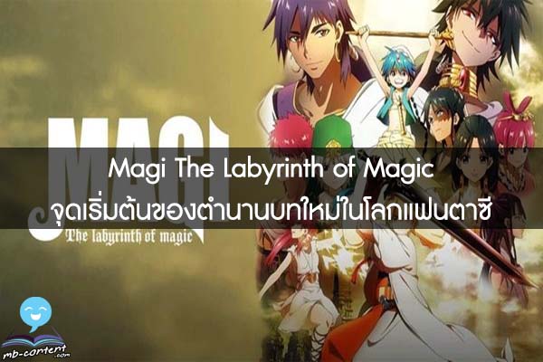 Magi The Labyrinth of Magic จุดเริ่มต้นของตำนานบทใหม่ในโลกแฟนตาซี