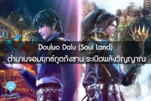 Douluo Dalu (Soul Land) ตำนานจอมยุทธ์ภูตถังซาน ระเบิดพลังวิญญาณ